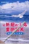 让折翅的小鸟重回蓝天  离异家庭子女教育 封面