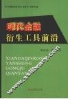 现代金融衍生工具前沿 封面
