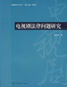 电视剧法律问题研究 封面