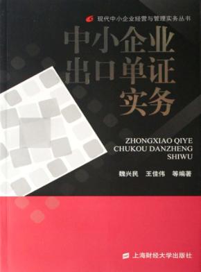 中小企业出口单证实务 封面