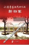 小港李家的儿女们与新四军 封面