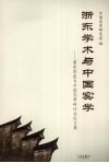 浙东学术与中国实学：浙东学派与中国实学研讨会论文集 封面