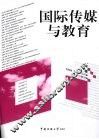 国际传媒与教育 封面