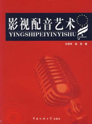 影视配音艺术 封面