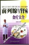 前列腺与肾病食疗大全 封面