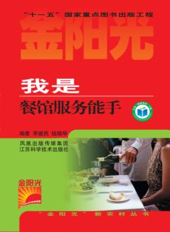 我是餐馆服务能手 封面