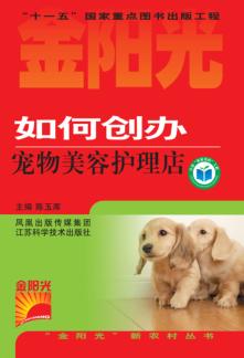 如何创办宠物美容护理店 封面