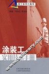涂装工实用技术手册 封面