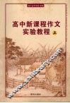 高中新课程作文实验教程  上 封面