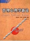 管理心理学新论 封面