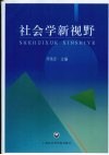 社会学新视野 封面