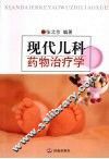 现代儿科药物治疗学 封面