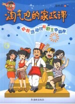 淘气包的家政课  妈妈培训班和厨王争霸赛 封面