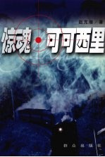 惊魂·可可西里 封面
