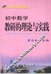 初中数学教研的理论与实践 封面