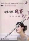 文化风情逸事  汉英对照 封面