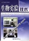生物实验技术 封面
