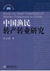 中国渔民转产转业研究 封面