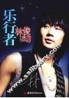 乐行者  林俊杰 封面