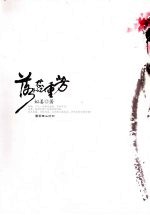 落蕊重芳 电子书封面