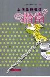 上海品牌餐馆指南 封面