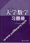 大学数学习题册  医科类 封面