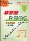 华罗庚数学教程  小学二年级  第3版 封面