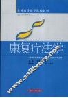 康复疗法学 封面