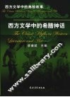 西方文学中的希腊神话 封面