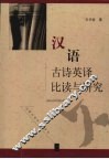 汉语古诗英译比读与研究 封面