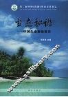 生态和谐：中国生态前沿报告 封面