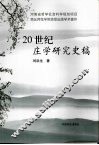 20世纪庄学研究史稿 封面