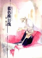 梦想飞行里程之蓝色换日线 封面