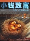 小钱致富  小黎飞刀炒股6招  第2版 封面