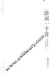 清词一千首  箧中词 封面