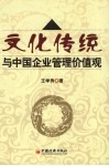 文化传统与中国企业管理价值观 封面