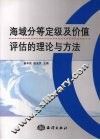 海域分等定级及价值评估理论与方法 封面