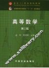 高等数学  第2版 封面