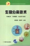 生物分离技术 封面