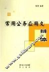 常用公务应用文辨体 封面