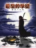 最后的学徒  3  偷灵人之夜 封面