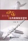 新时期中国公共政策制定研究 封面