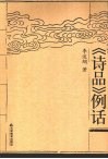 《诗品》例话 封面