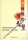 向阳的智慧 封面