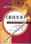 《新闻实务》学习辅导与习题集 封面