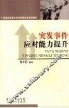 突发事件应对能力提升 封面