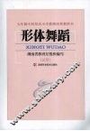 形体舞蹈