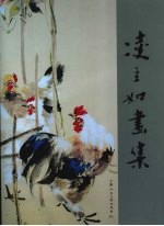 凌立如画集 封面