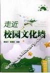 走近校园文化墙 封面