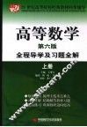高等数学  全程导学及习题全解  上  第6版 封面